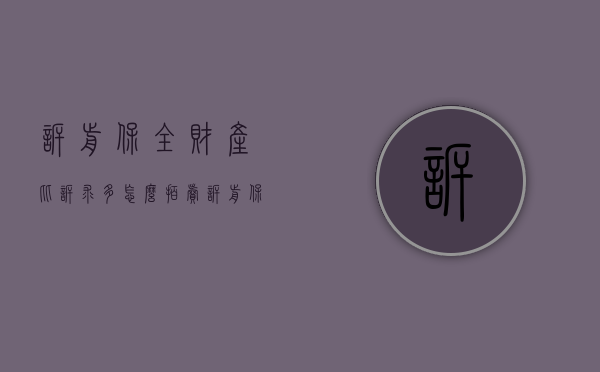 诉前保全财产比诉求多怎么拍卖（诉前保全金额大于起诉金额, 对方告我们 怎么办）