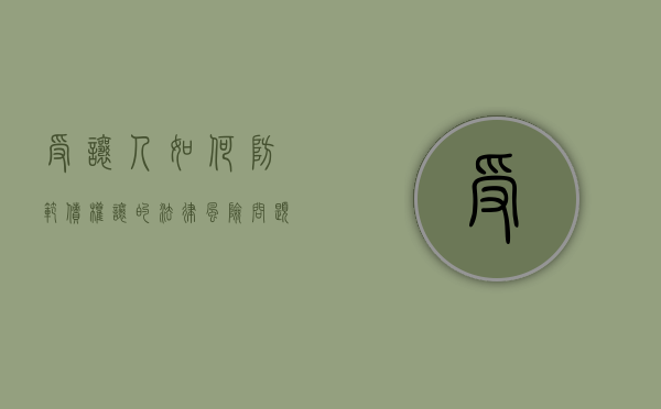 受让人如何防范债权让的法律风险问题（受让债务）