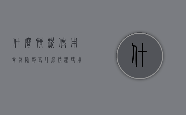 什么情况使用交强险划算（什么情况使用交强险和商业险）