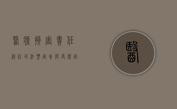 医疗损害责任纠纷司法鉴定参与度规定是什么？（医疗损害司法鉴定指引）