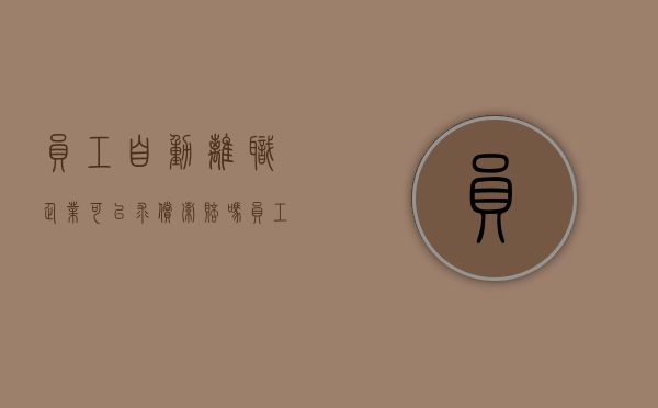 员工自动离职企业可以求偿索赔吗（员工自动离职还能工资吗）