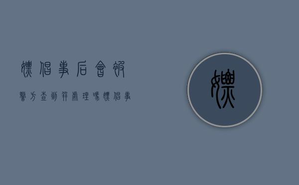 嫖娼事后会被警方查到并处理吗（嫖娼事后被抓的可能性）