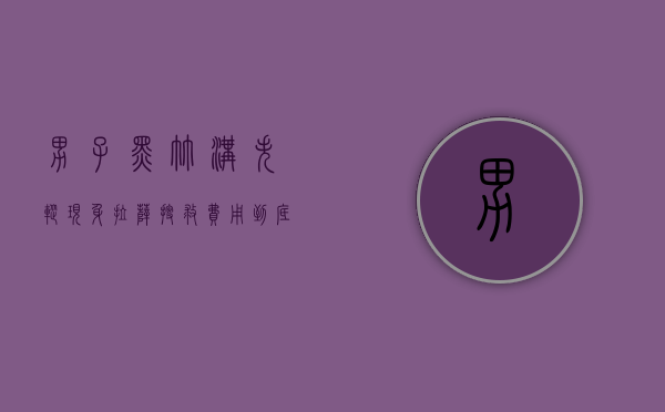 男子黑竹沟失踪现身拉萨,搜救费用到底谁来承担（黑竹沟原始森林图片）