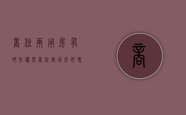 商住两用房有哪些优势（商住两用房好吗?）