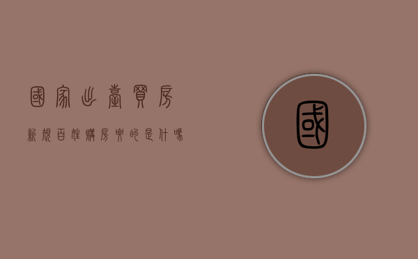 国家出台买房新规（百姓购房要的是什吗？）