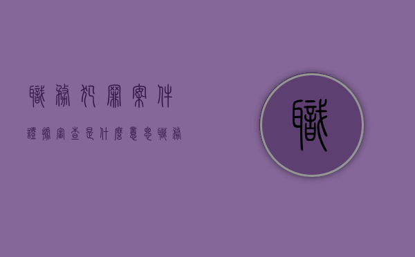 职务犯罪案件证据审查是什么意思（职务犯罪证据收集技巧）