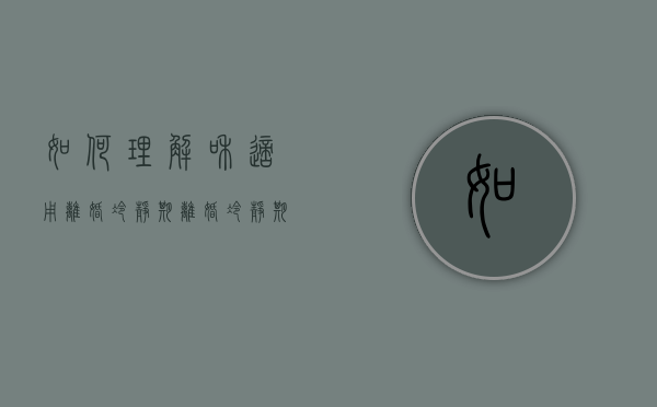如何理解和适用离婚冷静期?（离婚冷静期的适用对象）