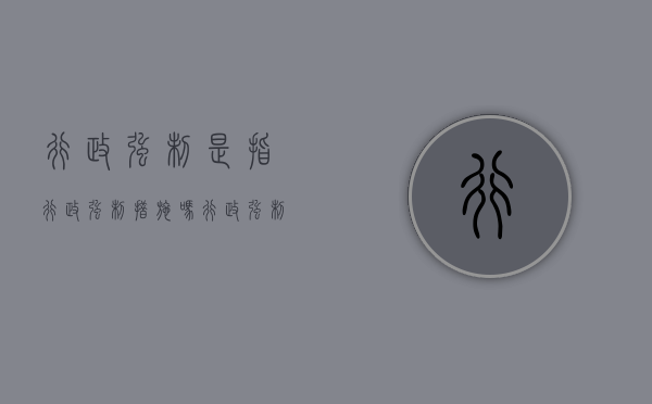 行政强制是指行政强制措施吗？（行政强制是行政行为吗）