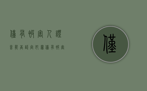 仅有被害人证言能否认定犯罪（仅有被害人证言能否认定犯罪行为）