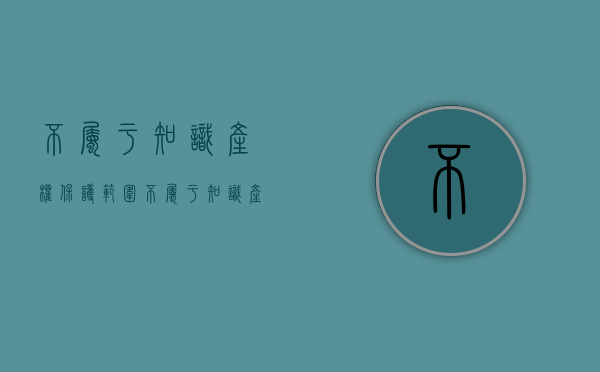 不属于知识产权保护范围（不属于知识产权的保护对象）