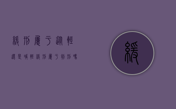 缓刑属于从轻还是减轻（缓刑属于判刑吗?）