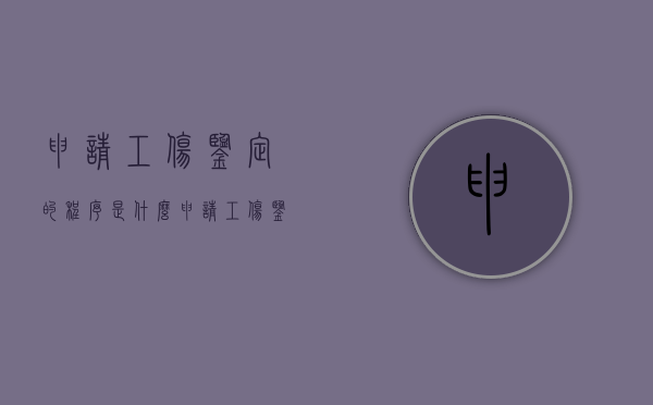 申请工伤鉴定的程序是什么（申请工伤鉴定的条件）