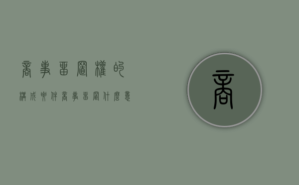 商事留置权的构成要件（商事留置什么意思）
