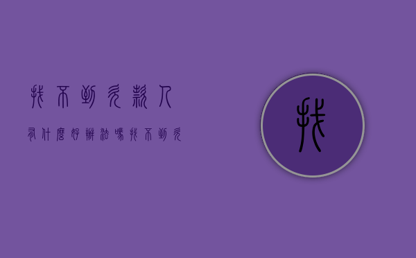 找不到欠款人,有什么好办法吗?（找不到欠款的人怎么办）