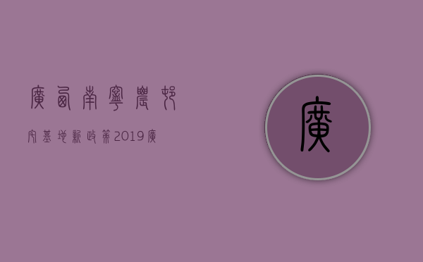 广西南宁农村宅基地新政策2019（广西南宁农村宅基地界定标准）