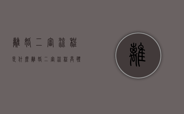 离婚二审流程是什么（离婚二审流程具体流程）