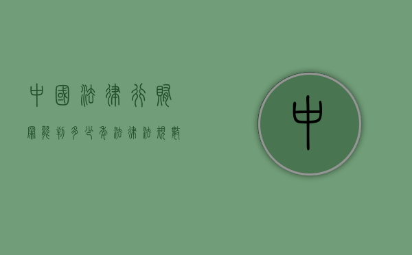 中国法律行贿罪能判多少年（法律法规数据库下载）