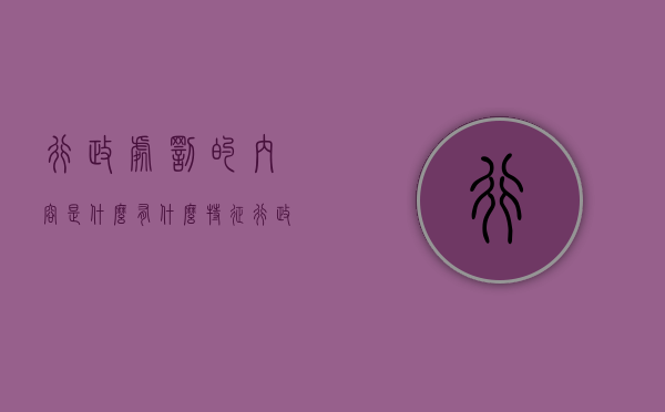 行政处罚的内容是什么有什么特征（行政处罚的范围包括）