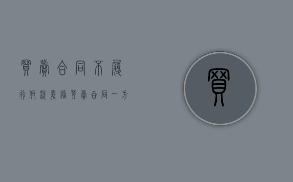 买卖合同不履行付款义务（买卖合同一方不履行合同的条款）