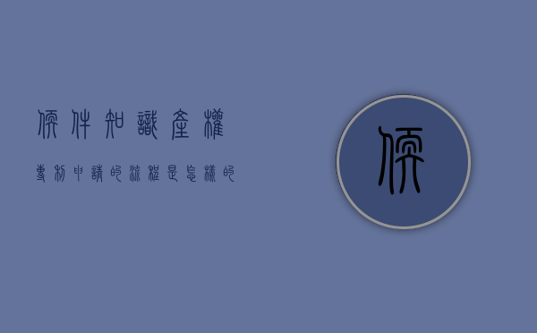 软件知识产权专利申请的流程是怎样的（软件产品申请专利）