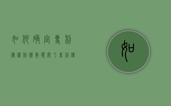 如何确定专利侵权赔偿数额（关于专利侵权赔偿数额）