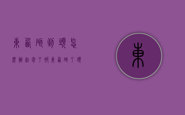 东西砸到头怎么办起包了（被东西砸了头怎么办）