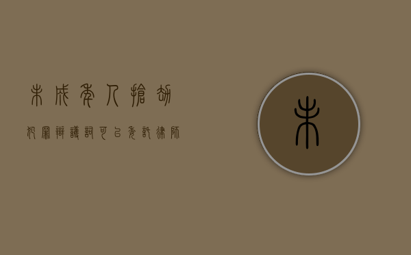 未成年人抢劫犯罪辩护词可以委托律师书写吗？（未成年犯罪辩护意见）