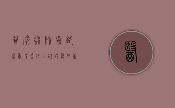 医院律师套路严重吗？现状分析与应对策略