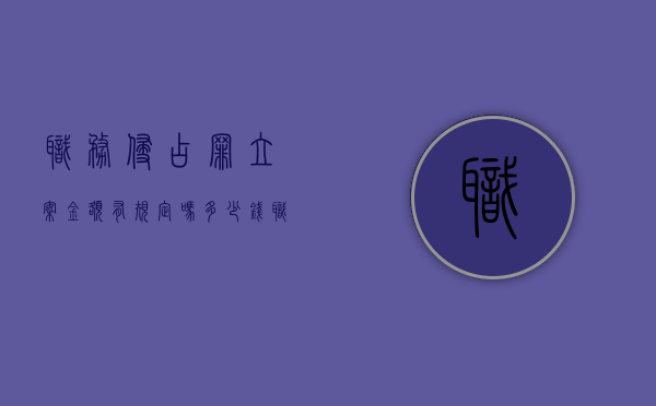 职务侵占罪立案金额有规定吗多少钱（职务侵占罪立案金额有规定吗知乎）