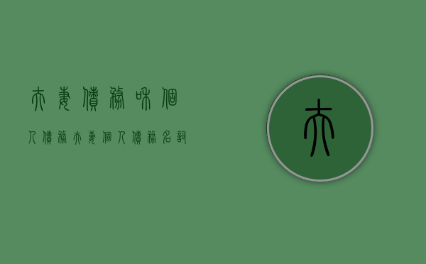 夫妻债务和个人债务（夫妻个人债务名词解释）