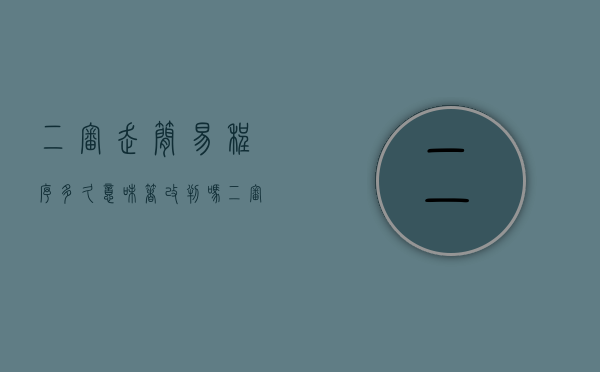 二审走简易程序多久意味着改判吗（二审法院适用简易程序审理案件的做法违法）