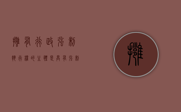拥有行政强制执行权的主体是（具有强制执行的机关）