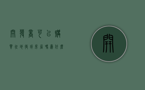 开发商可以购买征地待拆房屋吗为什么（开发商能参与征地拆迁吗）