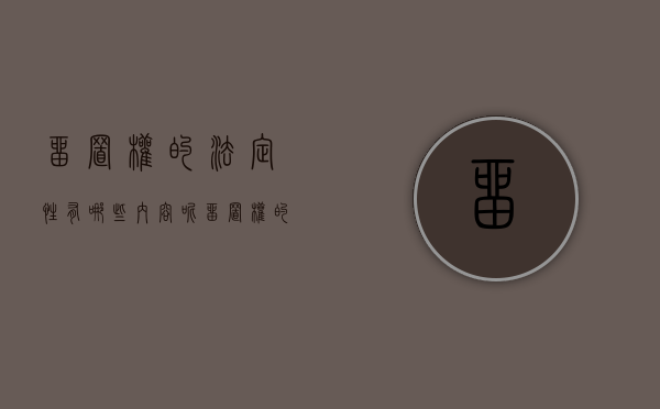 留置权的法定性有哪些内容呢（留置权的法定性有哪些内容和特征）