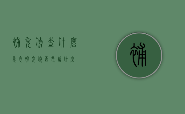 补充侦查什么意思（补充侦查是指什么）