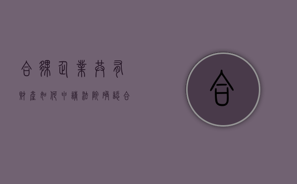 合伙企业共有财产如何申请法院确认（合伙企业财产所有权归谁所有?）