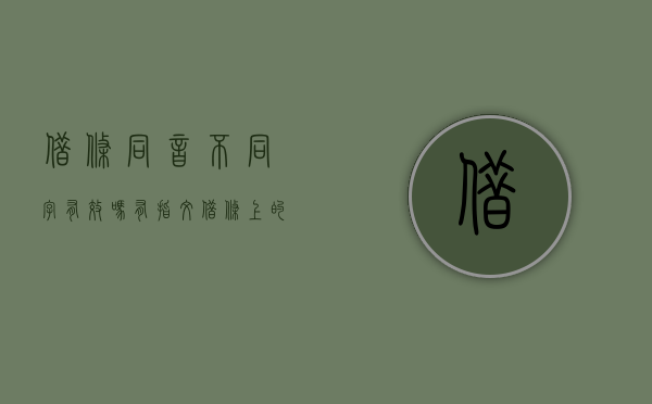 借条同音不同字有效吗 有指纹（借条上的字写错一个还生效吗）