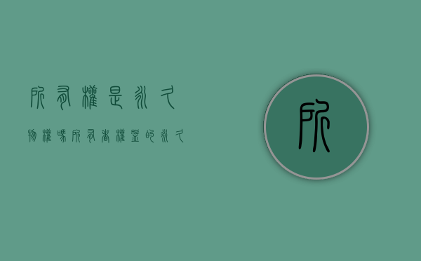 所有权是永久物权吗（所有者权益的永久性）
