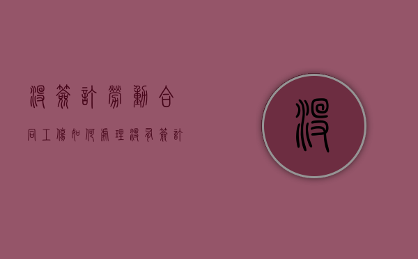 没签订劳动合同工伤如何处理？（没有签订劳动合同工伤赔偿标准）