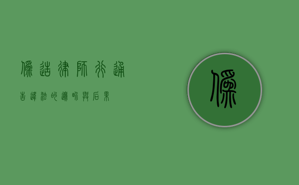 伪造律师行通告，违法的边界与后果