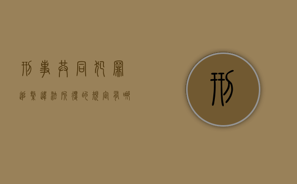 刑事共同犯罪追缴违法所得的规定有哪些（共同犯罪追缴）