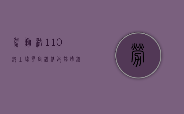 劳动法1-10级工伤鉴定标准及赔偿标准是怎样的（劳动法2021新规定关于工伤）