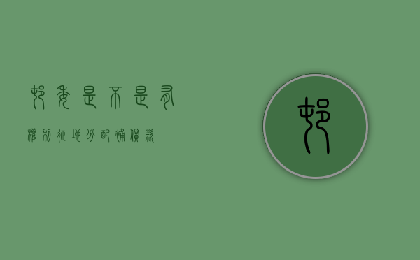 村委是不是有权利征地、分配补偿款