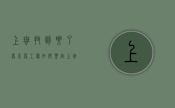 上班扭到腰了算不算工伤如何鉴定（上班扭到腰了算不算工伤）