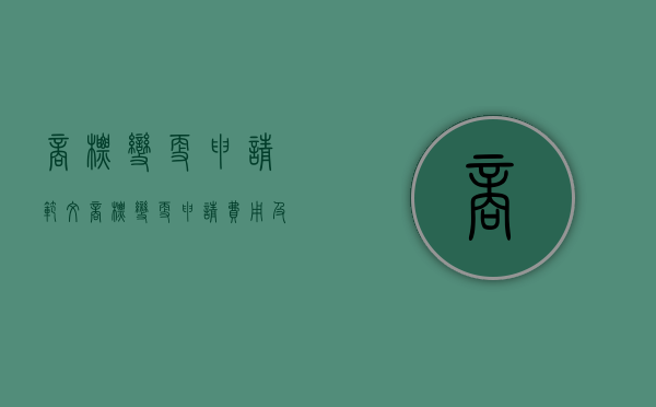 商标变更申请范文（商标变更申请费用及流程）