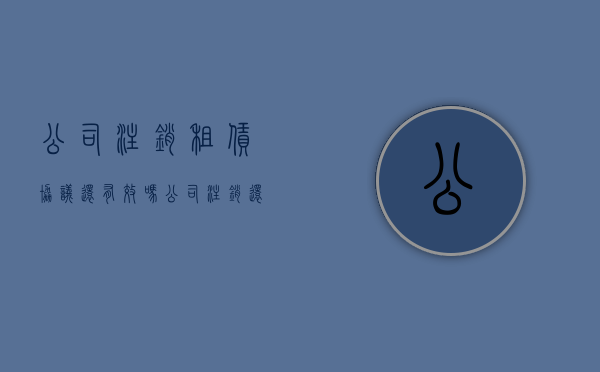公司注销租赁协议还有效吗（公司注销还用交税吗）