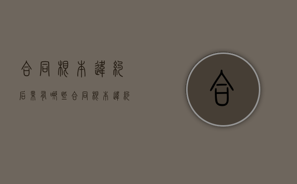合同根本违约后果有哪些（合同根本违约情形）