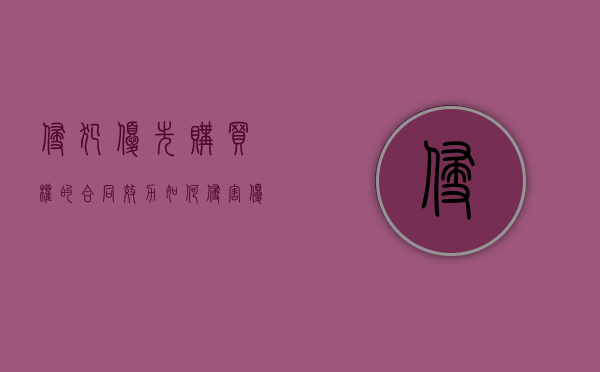 侵犯优先购买权的合同效力如何？（侵害优先购买权主张合同无效）