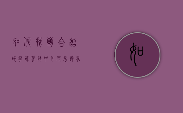 如何找到合适的律师？英语中如何表达有合适的律师吗？