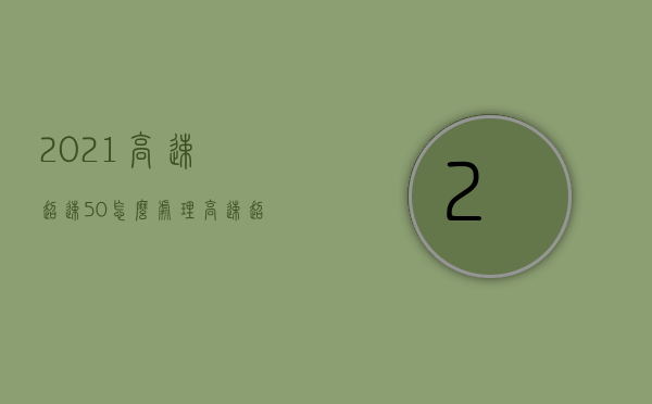 2021高速超速50%怎么处理（高速超速50%扣分吗）